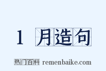 1月造句是什么意思的图片
